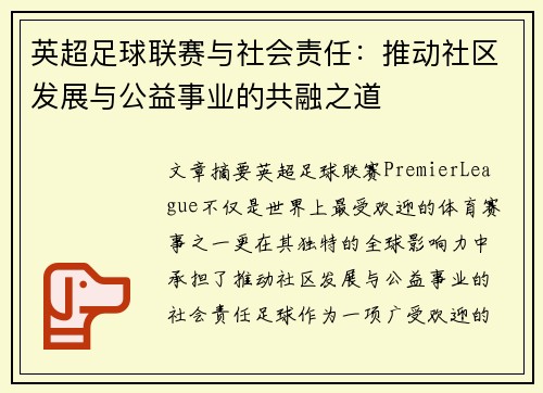 英超足球联赛与社会责任：推动社区发展与公益事业的共融之道