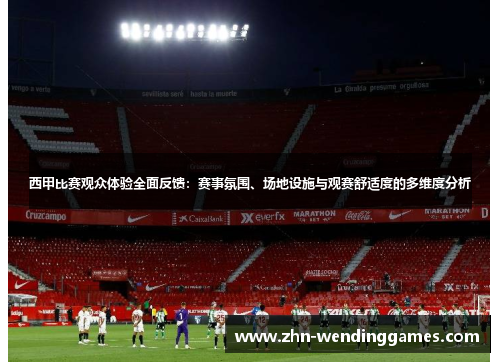 西甲比赛观众体验全面反馈：赛事氛围、场地设施与观赛舒适度的多维度分析