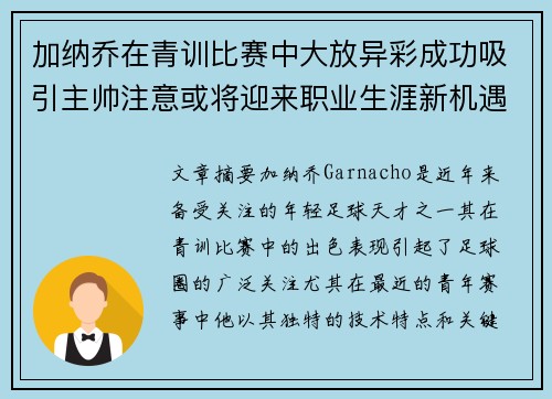 加纳乔在青训比赛中大放异彩成功吸引主帅注意或将迎来职业生涯新机遇