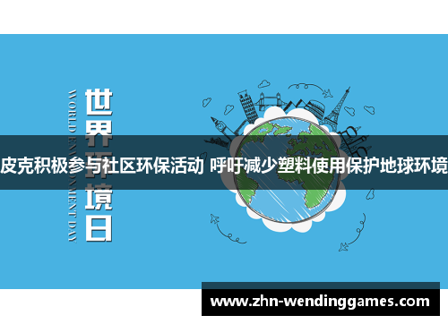 皮克积极参与社区环保活动 呼吁减少塑料使用保护地球环境