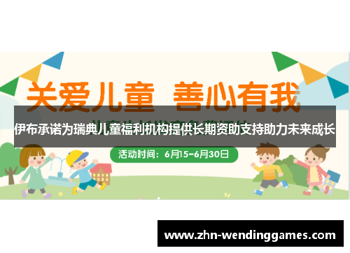 伊布承诺为瑞典儿童福利机构提供长期资助支持助力未来成长