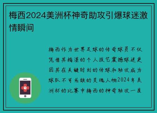 梅西2024美洲杯神奇助攻引爆球迷激情瞬间