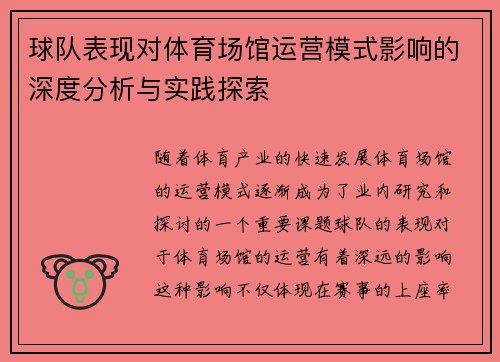 球队表现对体育场馆运营模式影响的深度分析与实践探索