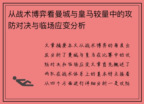 从战术博弈看曼城与皇马较量中的攻防对决与临场应变分析