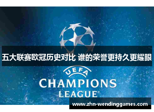 五大联赛欧冠历史对比 谁的荣誉更持久更耀眼