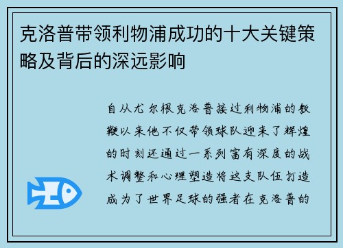 克洛普带领利物浦成功的十大关键策略及背后的深远影响