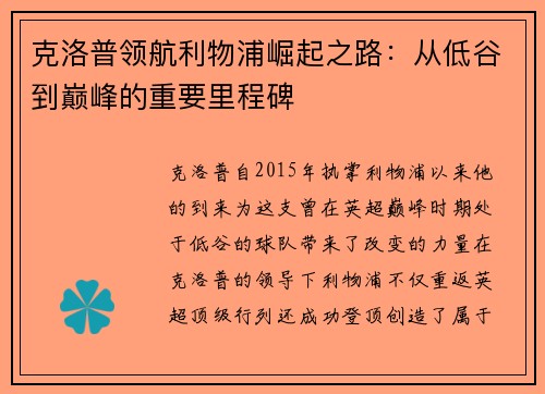 克洛普领航利物浦崛起之路：从低谷到巅峰的重要里程碑