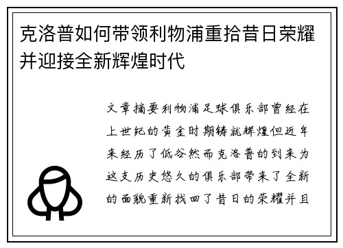 克洛普如何带领利物浦重拾昔日荣耀并迎接全新辉煌时代