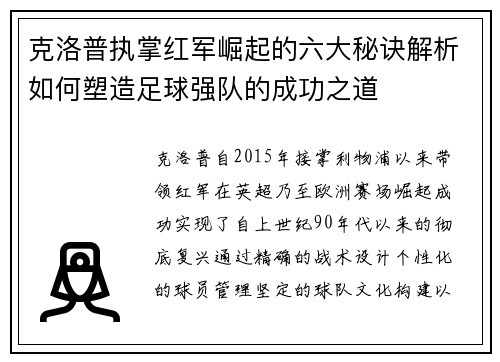 克洛普执掌红军崛起的六大秘诀解析如何塑造足球强队的成功之道