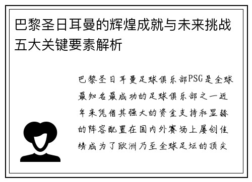 巴黎圣日耳曼的辉煌成就与未来挑战五大关键要素解析