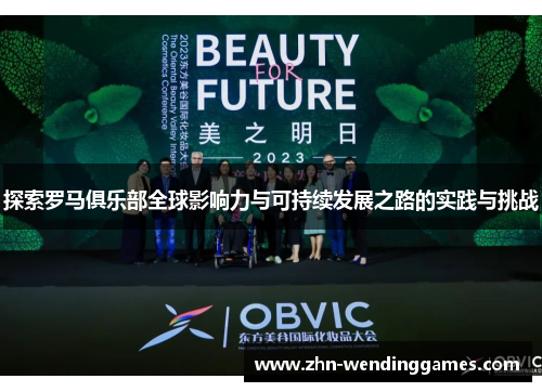 探索罗马俱乐部全球影响力与可持续发展之路的实践与挑战