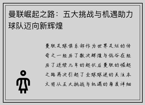 曼联崛起之路：五大挑战与机遇助力球队迈向新辉煌
