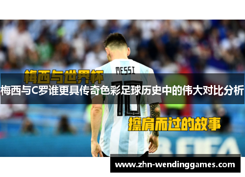 梅西与C罗谁更具传奇色彩足球历史中的伟大对比分析