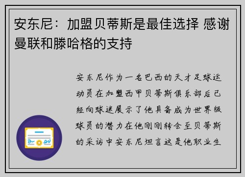 安东尼：加盟贝蒂斯是最佳选择 感谢曼联和滕哈格的支持