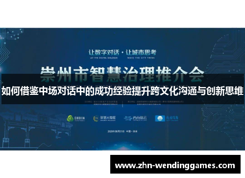 如何借鉴中场对话中的成功经验提升跨文化沟通与创新思维