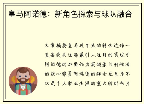 皇马阿诺德：新角色探索与球队融合