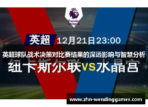 英超球队战术决策对比赛结果的深远影响与智慧分析