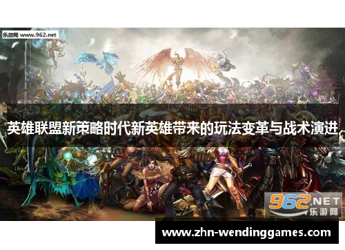 英雄联盟新策略时代新英雄带来的玩法变革与战术演进