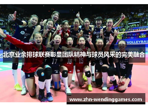 北京业余排球联赛彰显团队精神与球员风采的完美融合