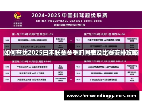如何查找2025日本联赛赛季时间表及比赛安排攻略