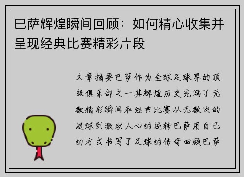 巴萨辉煌瞬间回顾：如何精心收集并呈现经典比赛精彩片段