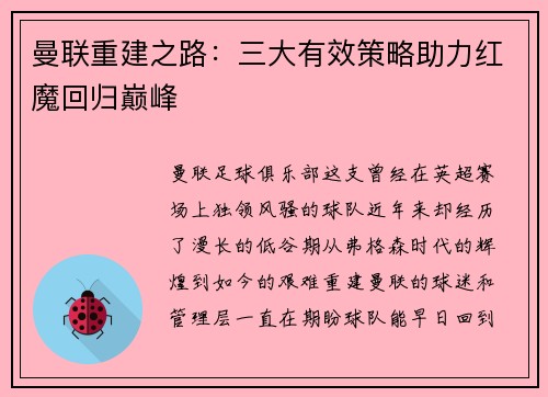 曼联重建之路：三大有效策略助力红魔回归巅峰