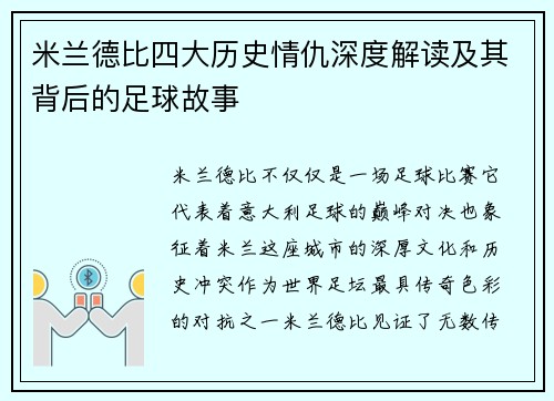 米兰德比四大历史情仇深度解读及其背后的足球故事