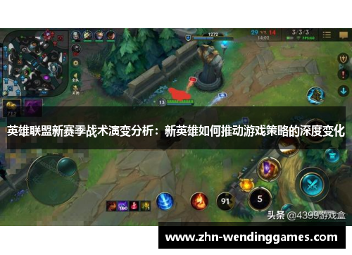 英雄联盟新赛季战术演变分析：新英雄如何推动游戏策略的深度变化