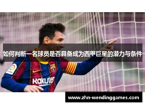 如何判断一名球员是否具备成为西甲巨星的潜力与条件