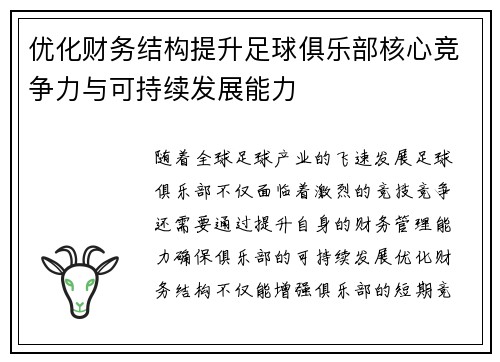 优化财务结构提升足球俱乐部核心竞争力与可持续发展能力