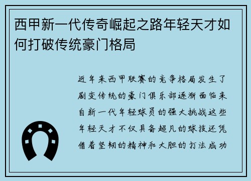 西甲新一代传奇崛起之路年轻天才如何打破传统豪门格局
