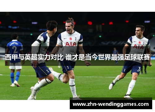 西甲与英超实力对比 谁才是当今世界最强足球联赛