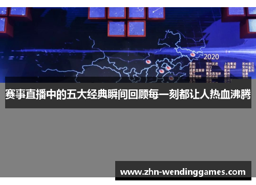 赛事直播中的五大经典瞬间回顾每一刻都让人热血沸腾