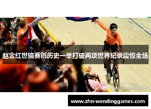 赵金红世锦赛创历史一举打破两项世界纪录震惊全场