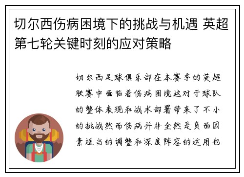 切尔西伤病困境下的挑战与机遇 英超第七轮关键时刻的应对策略