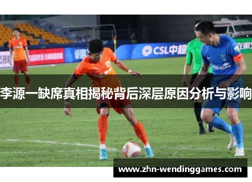 李源一缺席真相揭秘背后深层原因分析与影响