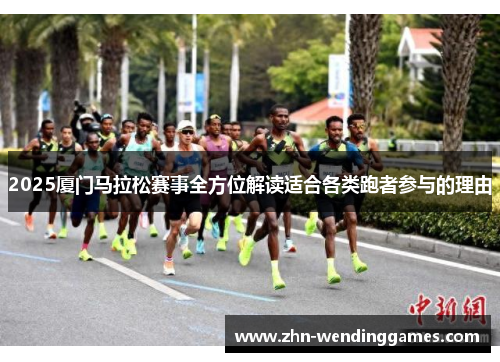 2025厦门马拉松赛事全方位解读适合各类跑者参与的理由