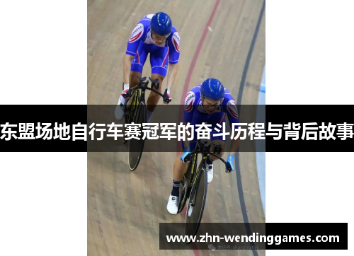 东盟场地自行车赛冠军的奋斗历程与背后故事