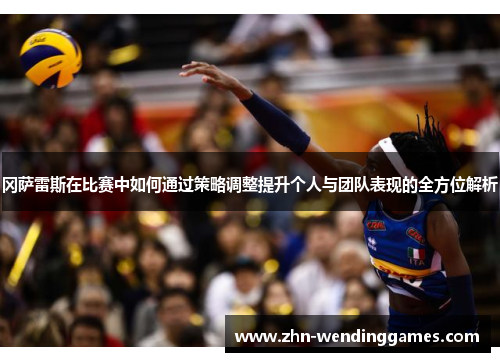 冈萨雷斯在比赛中如何通过策略调整提升个人与团队表现的全方位解析