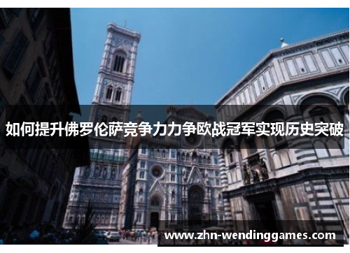 如何提升佛罗伦萨竞争力力争欧战冠军实现历史突破