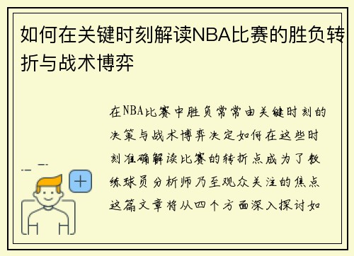 如何在关键时刻解读NBA比赛的胜负转折与战术博弈