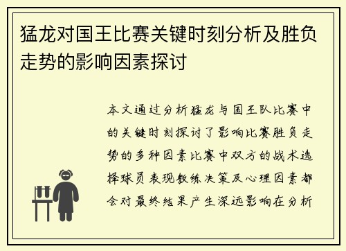猛龙对国王比赛关键时刻分析及胜负走势的影响因素探讨