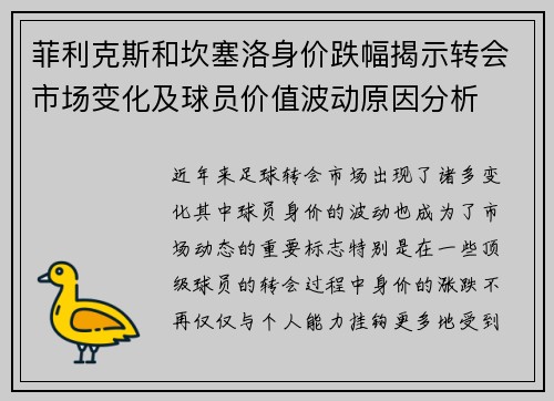 菲利克斯和坎塞洛身价跌幅揭示转会市场变化及球员价值波动原因分析