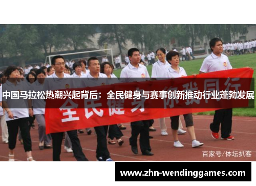 中国马拉松热潮兴起背后：全民健身与赛事创新推动行业蓬勃发展