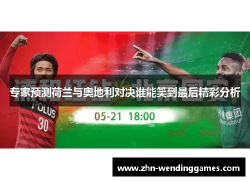 专家预测荷兰与奥地利对决谁能笑到最后精彩分析