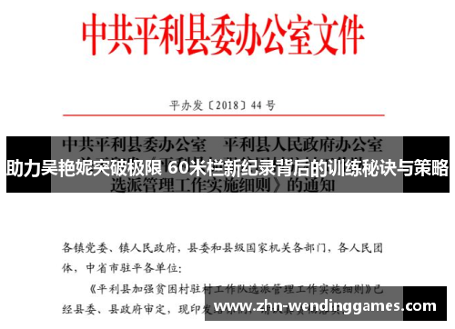 助力吴艳妮突破极限 60米栏新纪录背后的训练秘诀与策略