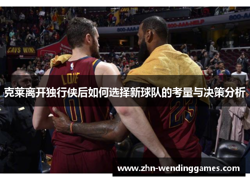 克莱离开独行侠后如何选择新球队的考量与决策分析