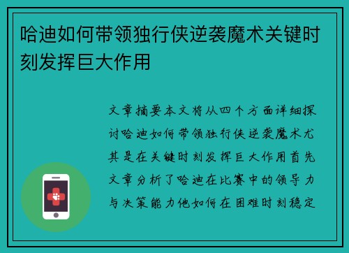 哈迪如何带领独行侠逆袭魔术关键时刻发挥巨大作用