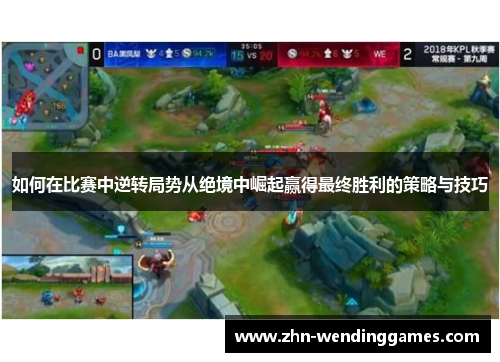 如何在比赛中逆转局势从绝境中崛起赢得最终胜利的策略与技巧