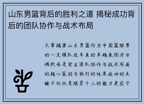 山东男篮背后的胜利之道 揭秘成功背后的团队协作与战术布局